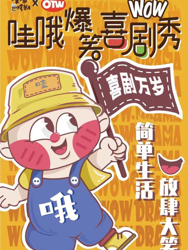 哇哦爆笑喜劇秀|曲苑雜壇 | 擇劇場