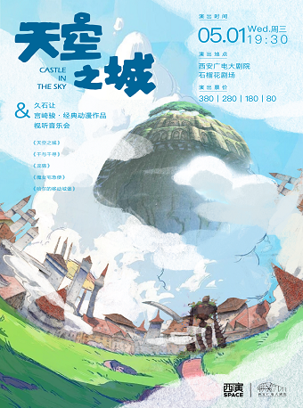 2024.5.1天空之城·久石讓&宮崎駿經典動漫作品視聽音樂會 西安站｜音樂會 | 西安廣電大劇院·石榴花劇場