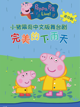 貴陽-兒童劇《小豬佩奇——完美的下雨天》｜兒童親子 | 北京路大劇院