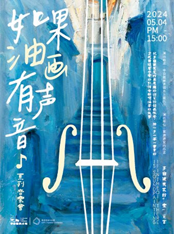 “如果油畫有聲音”系列音樂會｜音樂會 | 李自健美術館水上音樂廳
