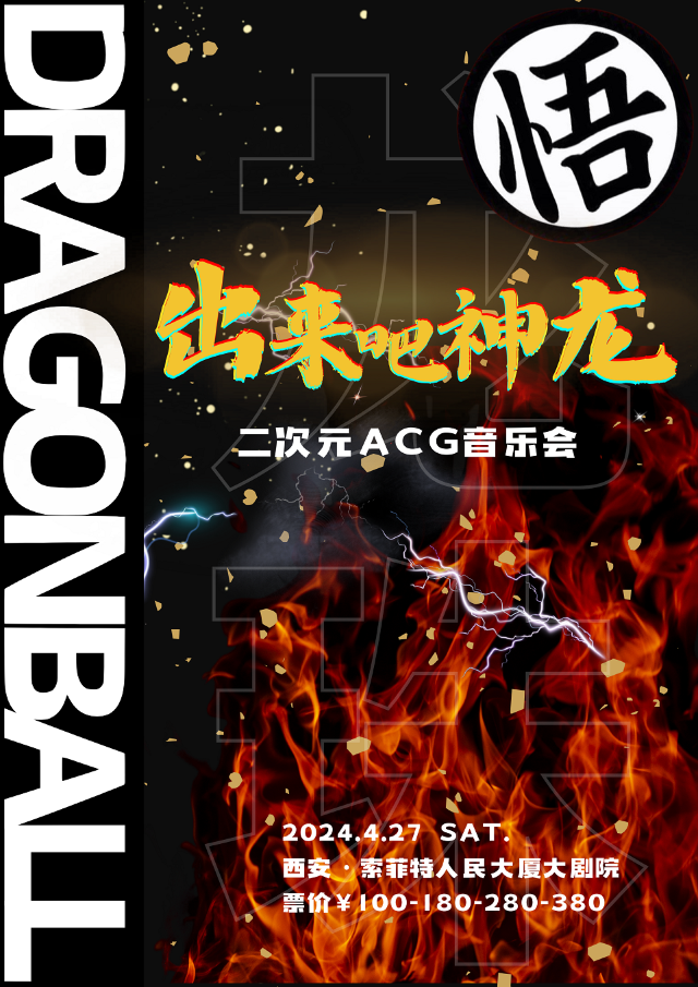 龍珠·DRAGONBALL·二次元ACG音樂會 西安站｜兒童親子 | 西安索菲特人民大廈大劇院
