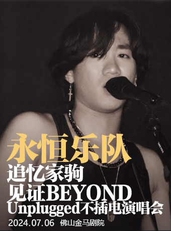 永恆樂隊--追憶家駒致敬BEYOND Unplugged不插電演唱會｜演唱會 | 佛山市金馬劇院