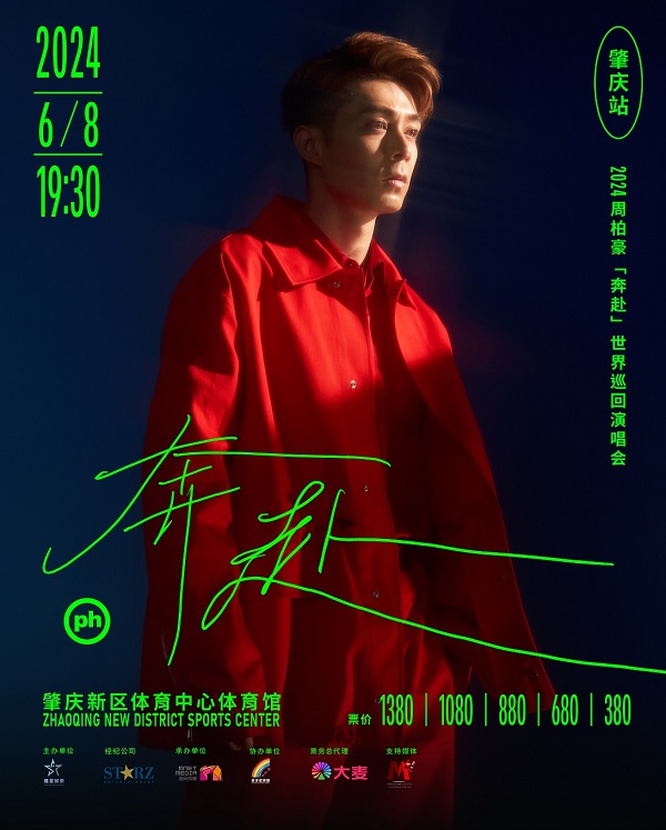 2024周柏豪「奔赴」世界巡迴演唱會-肇慶站｜演唱會 | 肇慶市新區體育中心體育館