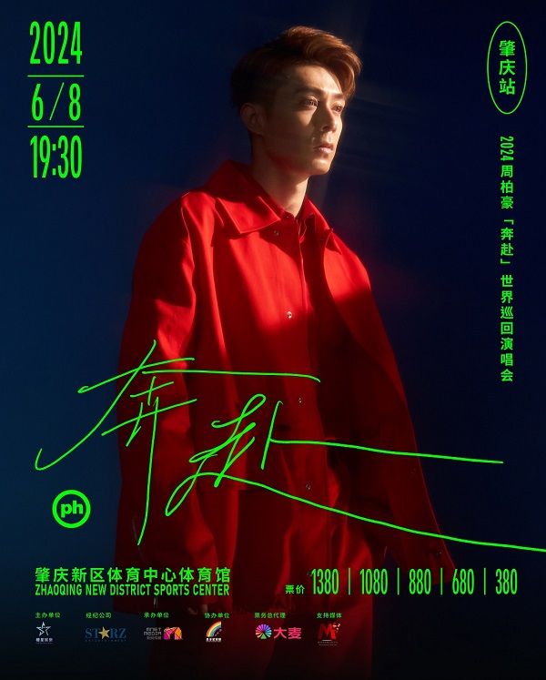 2024周柏豪「奔赴」世界巡迴演唱會-肇慶站｜演唱會 | 肇慶市新區體育中心體育館