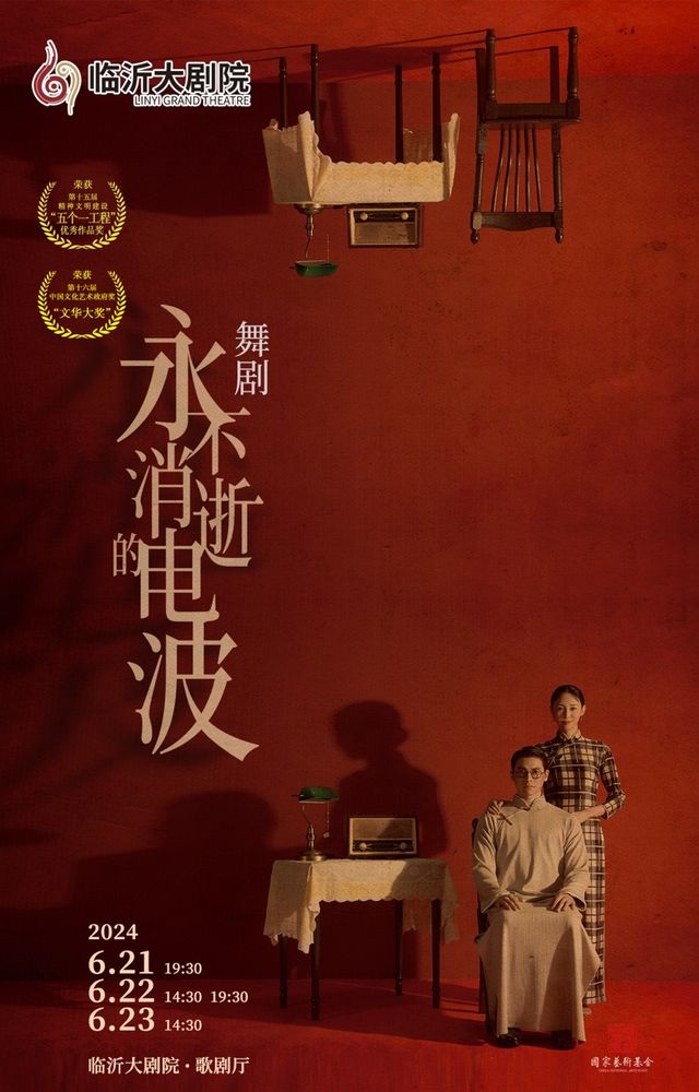 舞劇《永不消逝的電波》｜話劇歌劇 | 臨沂大劇院歌劇廳