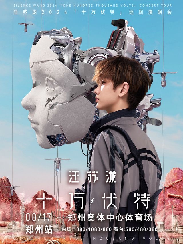汪蘇瀧2024「十萬伏特」巡迴演唱會-鄭州站｜演唱會 | 鄭州奧林匹克體育中心-鄭地體育場