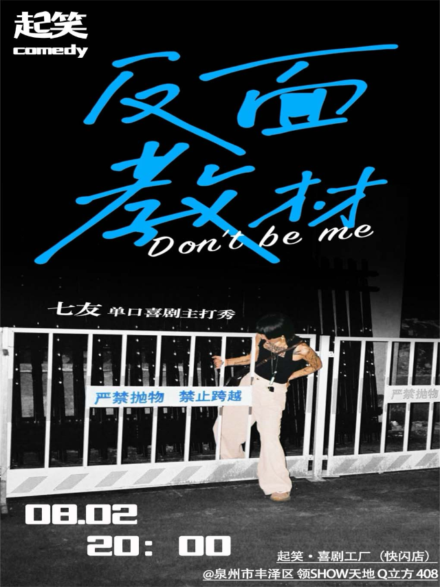 大咖湧泉計劃｜【暑期女性喜劇月】8月2日《反面教材》七友脱口秀專場，帶閨蜜來看@領SHOW天地｜曲苑雜壇 | 起笑·喜劇工廠(快閃店)