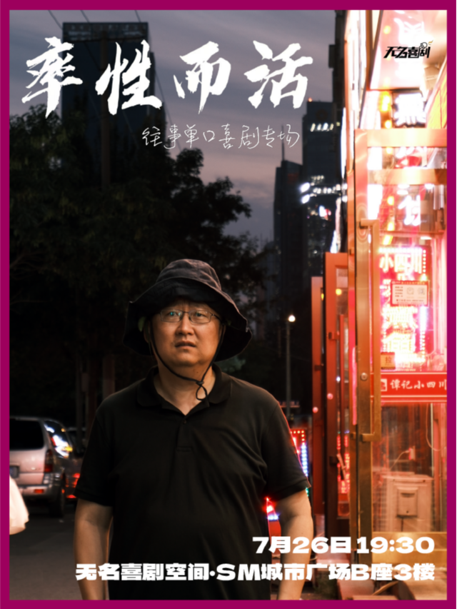 【無名喜劇】脱口秀個人專場《率性而活》-往事單口喜劇專場-揚州站 | 揚州SM城市廣場｜曲苑雜壇 | 無名喜劇空間(揚州店)