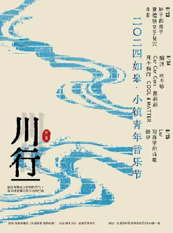 2024如皋小鎮青年音樂節 Lur&短褲裏的詩歌&極晝&偽神｜演唱會 | 小鎮青年