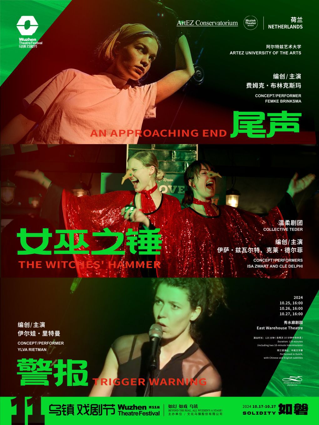 2024第十一屆烏鎮戲劇節《尾聲/女巫之錘/警報》｜話劇歌劇 | 烏鎮秀水廊劇園