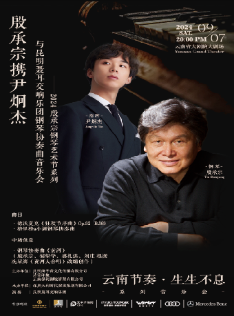 “雲南節奏·生生不息系列音樂會：殷承宗攜尹炯傑與昆明聶耳交響樂團鋼琴協奏曲音樂會” ——2024殷承宗鋼琴藝術節系列｜音樂會 | 雲南省大劇院大劇場