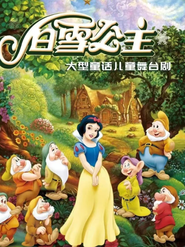 白雪公主和七個小矮人｜兒童親子 | 常州工人文化宮劇場