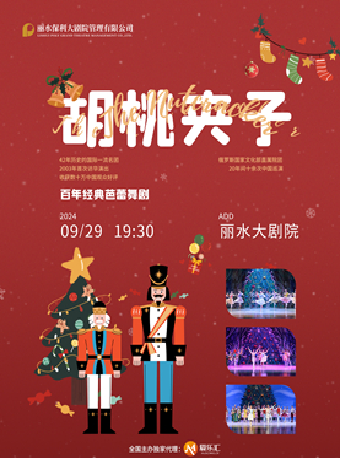 俄羅斯芭蕾國家劇院舞劇《胡桃夾子》（1米以下兒童謝絕入場）｜舞蹈芭蕾 | 麗水大劇院