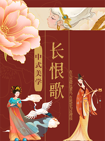 【劇場版】9月16日中式美學大型國風舞台劇《長恨歌》（長沙琴島演藝中心）｜話劇歌劇 | 琴島演藝中心