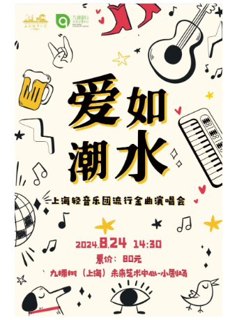 《愛如潮水》上海輕音樂團流行金曲演唱會｜演唱會 | 九棵樹未來藝術中心-小劇場