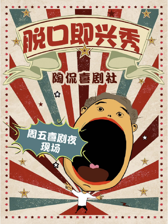 週五喜劇夜現場 爆笑沉浸式解壓 (景德鎮)｜脱口即興秀｜曲苑雜壇 | 陶侃劇場