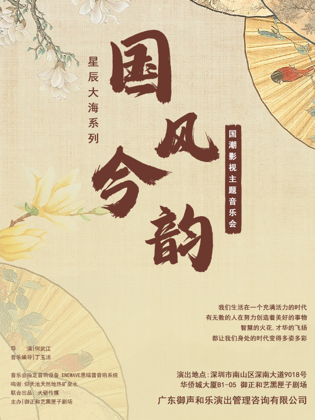 中秋檔沉浸式演出丨國風今韻丨星辰大海影視主題音樂會室內樂丨南山區華僑城大廈B1｜音樂會 | 御正和藝黑匣子劇場(華僑城大廈店)