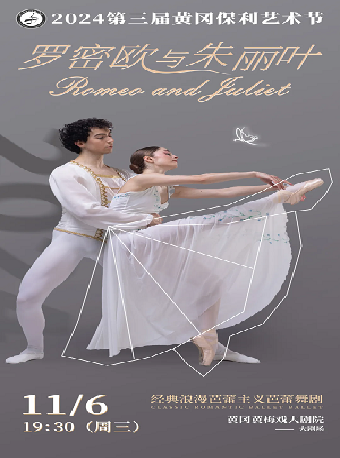 2024第三屆黃岡保利藝術節—芭蕾舞劇《羅密歐與朱麗葉》｜話劇歌劇 | 黃岡黃梅戲大劇院