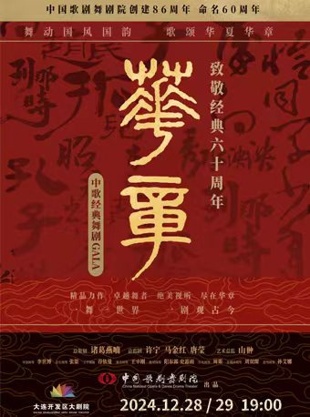 中歌經典舞劇GALA《華章——致敬經典六十週年》｜話劇歌劇 | 大連開發區大劇院