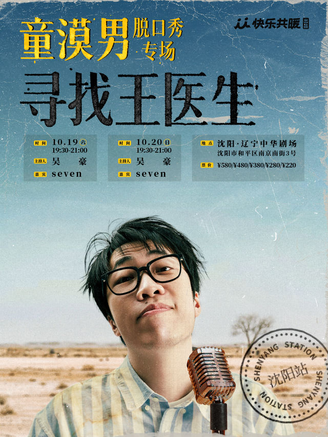 童漠男脱口秀專場《尋找王醫生》1019-1020｜曲苑雜壇 | 遼寧中華劇場