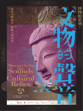 「博物館系列：來自文物的聲音」音樂會｜音樂會 | 杭州大劇院(音樂廳)