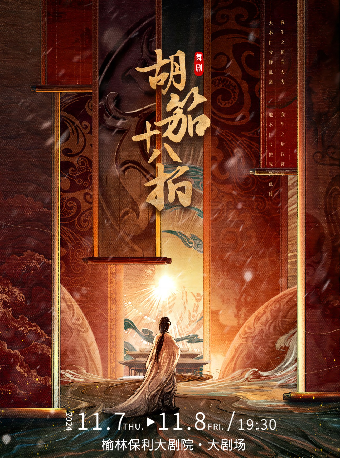 舞劇《胡笳十八拍》｜話劇歌劇 | 榆林保利大劇院