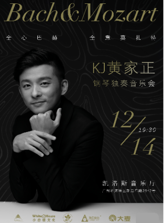 全心巴赫·全意莫扎特 KJ黃家正鋼琴獨奏音樂會｜音樂會 | 凱洛斯音樂廳