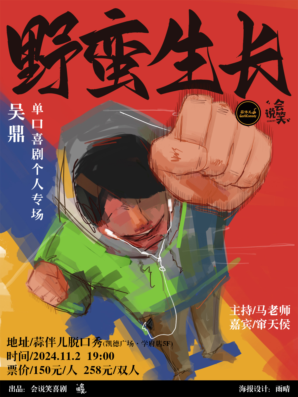 《脱口秀和TA的朋友們》卡司|吳鼎《野蠻生長》單口喜劇專場｜曲苑雜壇 | 蒜伴兒脱口秀俱樂部(學府凱德廣場)