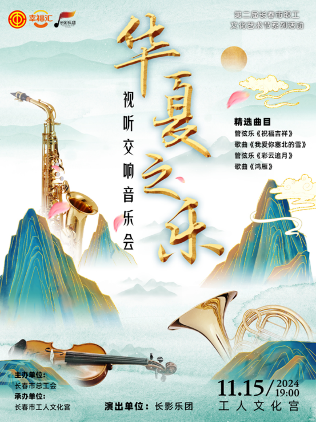 《華夏之樂》視聽交響音樂會｜音樂會 | 長春市工人文化宮2樓1號廳