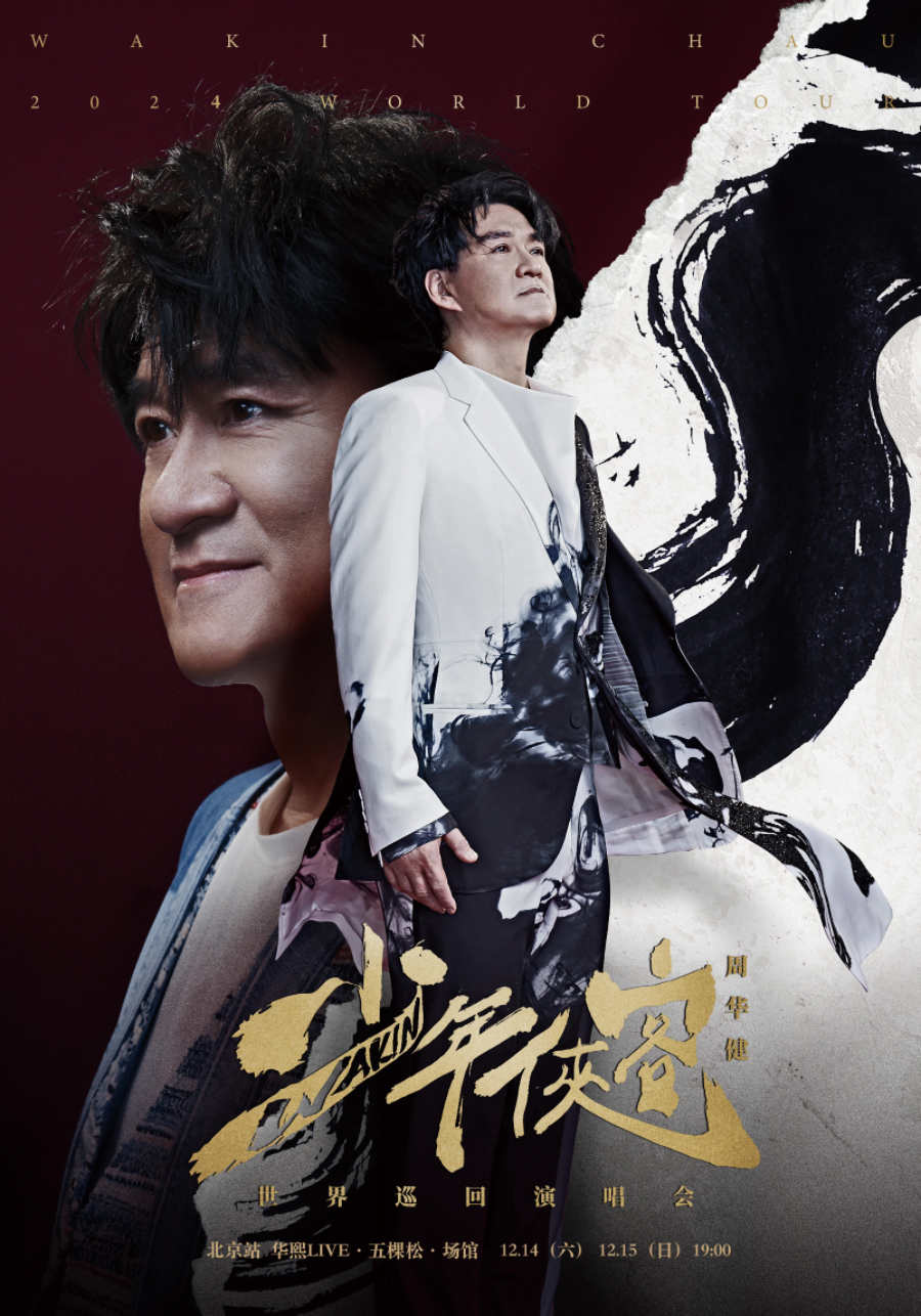 2024周華健「少年俠客」演唱會-北京站｜演唱會 | 華熙LIVE·五棵松·場館