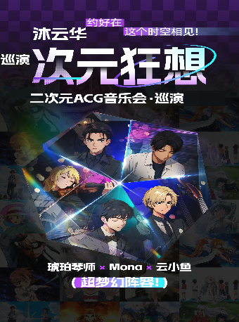 《沐雲華·次元狂想》二次元動漫ACG音樂會·全國巡演——琥珀琴師×Mona×雲小魚｜音樂會 | 唐山大劇院