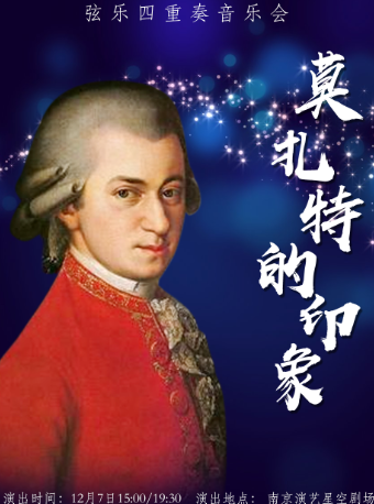 絃樂四重奏音樂會《莫扎特的印象》｜音樂會 | 南京星空劇場