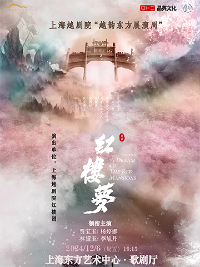 上海越劇院經典越劇《紅樓夢》｜曲苑雜壇 | 東方藝術中心-歌劇廳