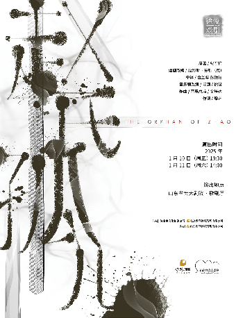 2024中國音樂劇協會年度盛典優秀劇目展演——原創音樂劇《趙氏孤兒》｜話劇歌劇 | 山東省會大劇院歌劇廳