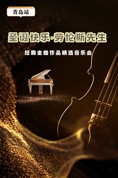 《聖誕快樂勞倫斯先生》經典名曲音樂會-青島站｜音樂會 | 青島市永安大戲院(原四方劇院)