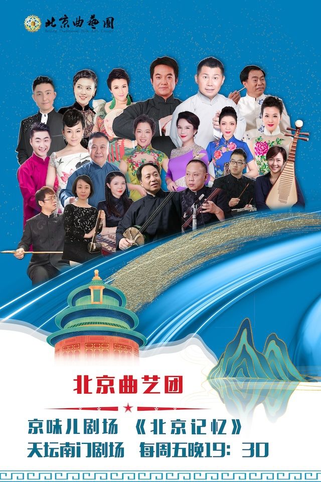 北京曲藝團“京味兒劇場”《北京記憶》曲藝專場演出｜曲苑雜壇 | 天壇南門劇場