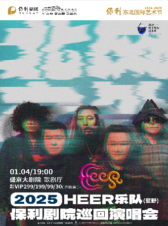 保利城市島嶼音樂季 《(HEER)藍野樂隊“北風之外”2025年保利劇院巡迴演唱會》｜演唱會 | 盛京大劇院-歌劇廳