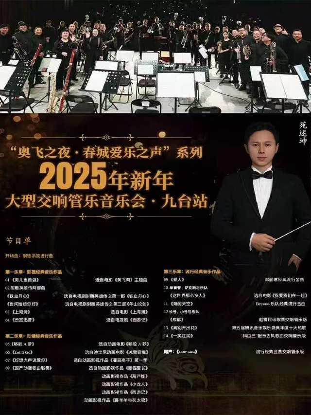“奧飛之夜·春城愛樂之聲”系列2025年新年大型交響管樂音樂會·九台站｜音樂會 | 九台文化館劇場