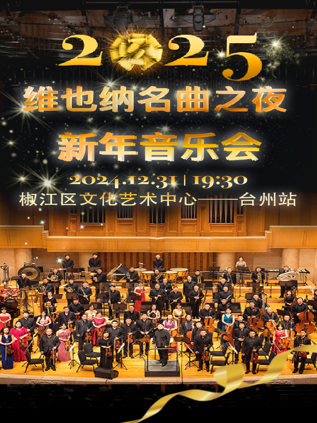 維也納新年名曲之夜-2025新年交響音樂會-台州站｜音樂會 | 台州市椒江區文化藝術中心(原椒江劇院)