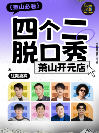 四個二喜劇|蕭山脱口秀@蕭山開元廣場時代影城|曹家橋地鐵站全城三店｜曲苑雜壇 | 蕭山開元四個二喜劇空間
