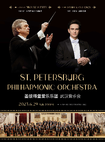 聖彼得堡愛樂樂團武漢音樂會（H）｜音樂會 | 武漢琴台音樂廳