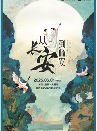 沉浸式經典詩詞情景舞台劇《從長安到臨安——中華詩詞大會》｜兒童親子 | 甘肅大劇院