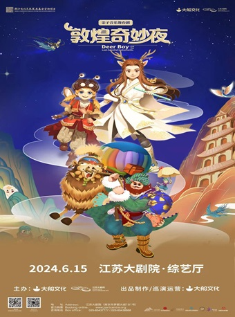 親子音樂舞台劇《敦煌奇妙夜》｜兒童親子 | 江蘇大劇院-綜藝廳