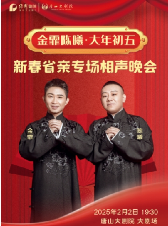 2025新春演出季 金霏陳曦·大年初五 新春省親專場相聲晚會｜曲苑雜壇 | 唐山大劇院