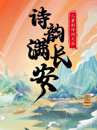 【衡陽站】兒童劇詩詞大會《詩韻滿長安》｜兒童親子 | 衡陽星悦巨幕影城