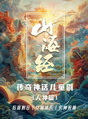 《山海奇遇記》山海經傳奇神話互動兒童劇（人神篇）｜兒童親子 | 婦兒劇場