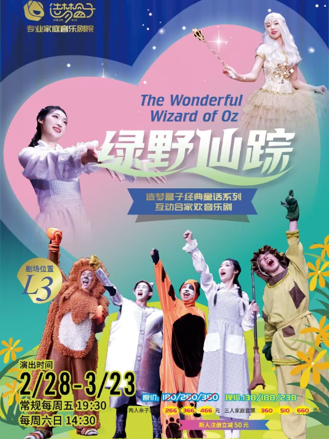 口碑爆棚丨造夢盒子《綠野仙蹤》不一樣的互動閤家歡音樂劇｜兒童親子 | 造夢盒子專業家庭音樂劇院