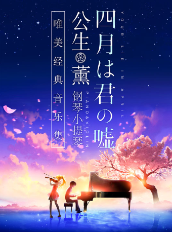 《四月是你的謊言》 ——“公生”與“薰”的鋼琴小提琴唯美經典音樂集｜音樂會 | 深圳音樂廳五樓小劇場