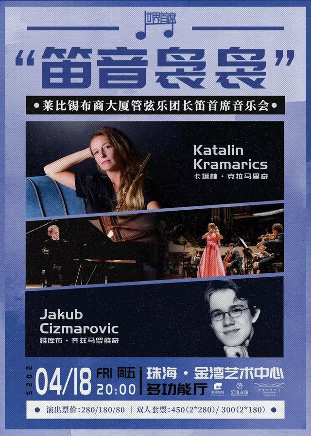 “笛音嫋嫋”‌萊比錫布商大廈管弦樂團長笛首席音樂會｜音樂會 | 珠海金灣藝術中心·多功能廳(B館)