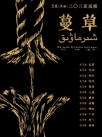 IZ（民謠）2025《蔓草》巡演鄭州站｜演唱會 | 7LIVEHOUSE